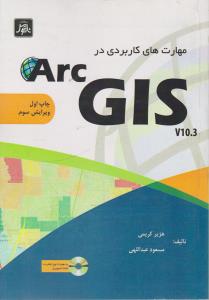 مهارت های کاربردی در GIS