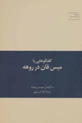 گفتگوهایی با میس فان در روهه (به سوی معماری 4)