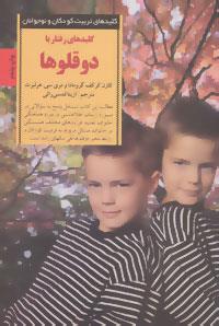 کلیدهای رفتار با دوقلوها