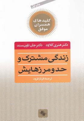 کلیدهای همسران موفق- زندگی مشترک و حد و مرزهایش