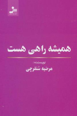 همیشه راهی هست