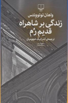 زندگی بر شاهراه قدیم رم (جهان نو)