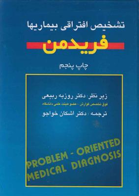 تشخیص افتراقی بیماری ها (فریدمن)