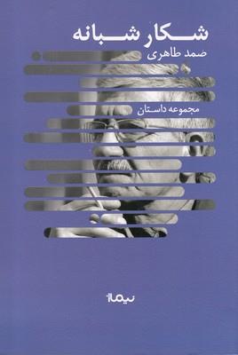 شکار شبانه