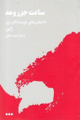 ساعت جزر و مد (داستان های ‌نویسندگان ‌زن ‌ژاپن)