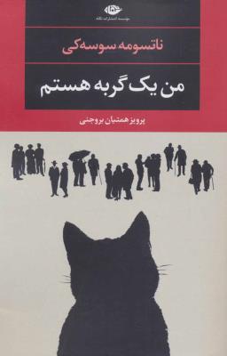 من یک گربه هستم (ادبیات مدرن جهان ، چشم و چراغ 101)