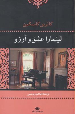 لینمارا عشق و آرزو