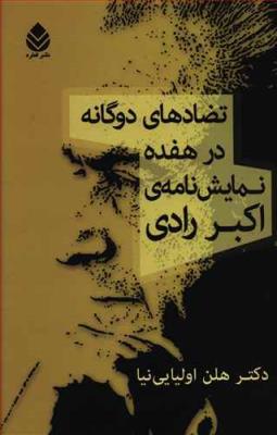 تضاد‌های دوگانه در هفده نمایشنامه ‌ی اکبر رادی