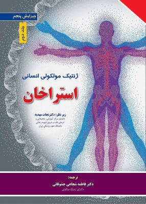ژنتیک مولکولی انسانی استراخان (جلد دوم)