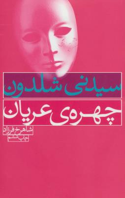 چهره ی عریان