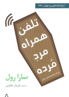 تلفن همراه مرد مرده و یک نمایشنامه ی دیگر (نمایشنامه های برتر جهان 177)