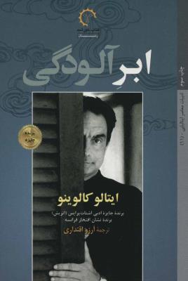 ابر آلودگی (ادبیات معاصر ایتالیایی 11)