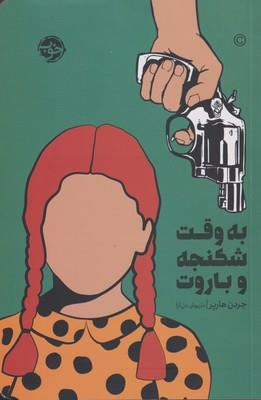 به وقت شکنجه و باروت