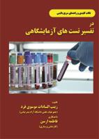 نکات کلیدی و راهنمای سریع بالینی در تفسیر تست آزمایشگاهی
