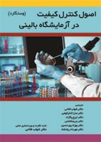 اصول کنترل کیفیت در آزمایشگاه بالینی (وستگارد)
