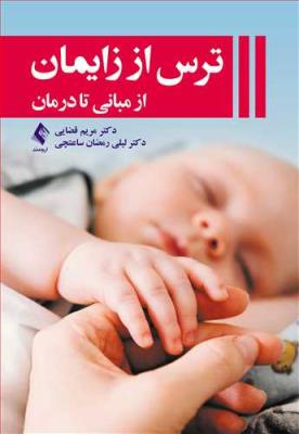 ترس از زایمان - از مبانی تا درمان
