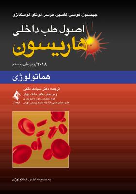 اصول طب داخلی هاریسون: هماتولوژی 2018 - به ضمیمه اطلس هماتولوژی