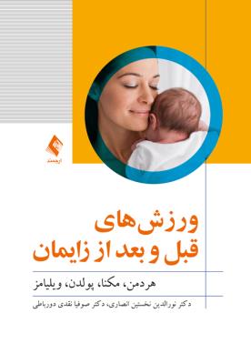 ورزش‌های قبل و بعد از زایمان