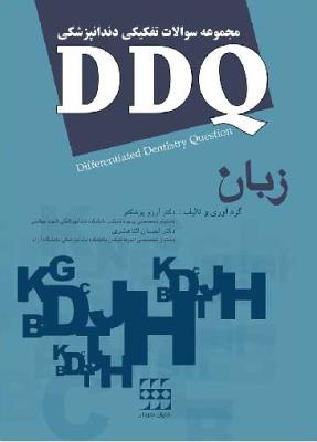 DDQ زبان