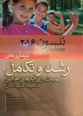بیماری‌های نلسون – رشد و تکامل ۲۰۱۶