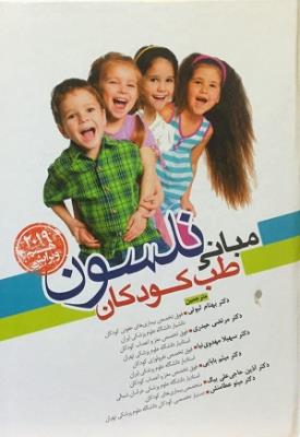مبانی طب کودکان نلسون – ۲۰۱۹