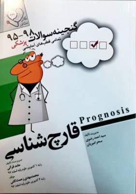گنجینه سوالات پروگنوز – قارچ شناسی (۹۵ الی 1400)