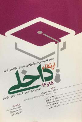 مجموعه پرسش و پاسخ ارتقاء داخلی – ۵ قطب – ۱۳۹۵ و ۱۳۹۶