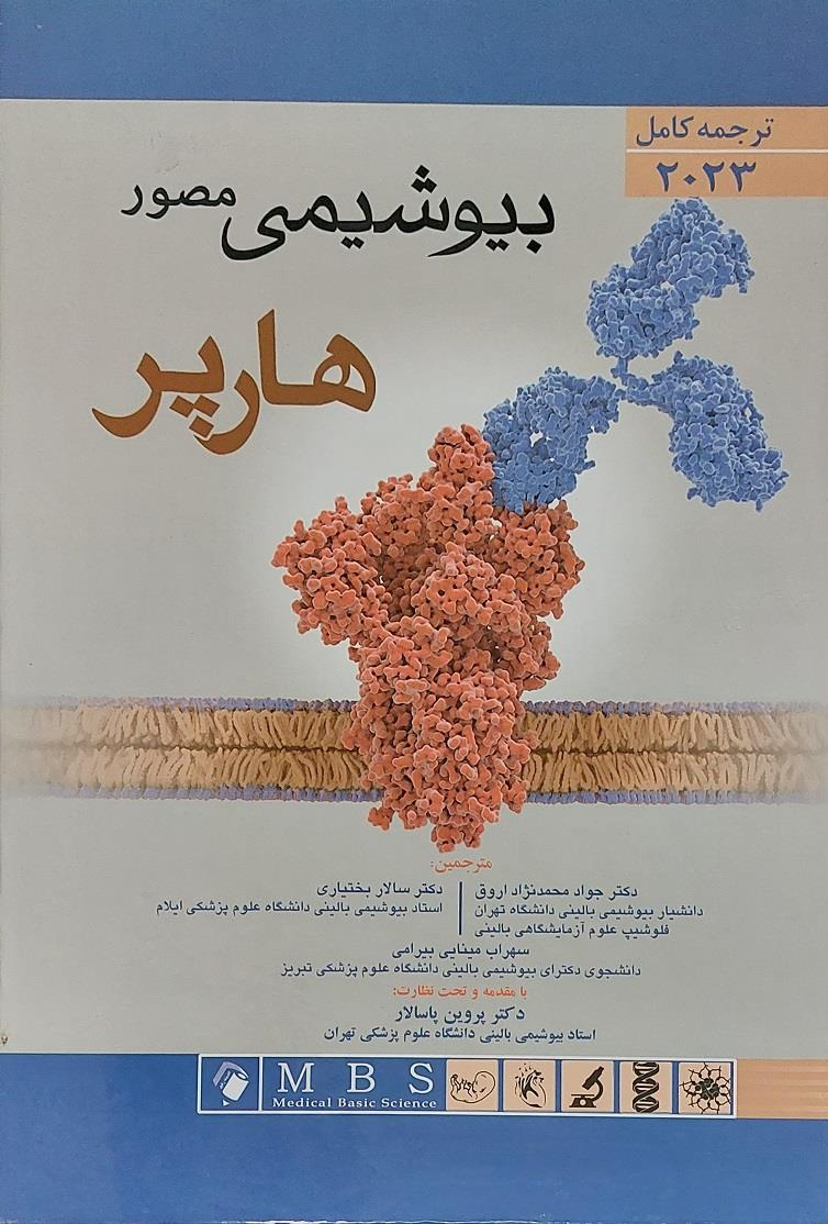 بیوشیمی مصور هارپر 2018 (تک جلدی)