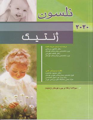 ژنتیک نلسون 2020 + سئوالات بورد