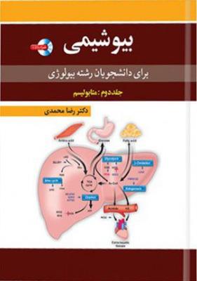 بیوشیمی برای دانشجویان رشته بیولوژی - جلد ۲ ( متابولیسم )