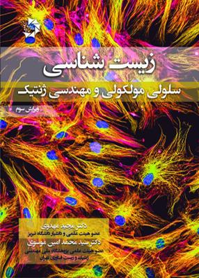 زیست شناسی سلولی مولکولی و مهندسی ژنتیک