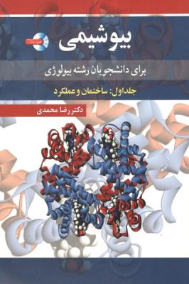 بیوشیمی برای دانشجویان رشته بیولوژی – جلد اول