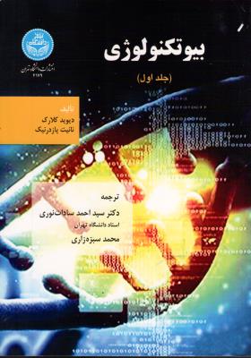 بیوتکنولوژی (4جلدی)