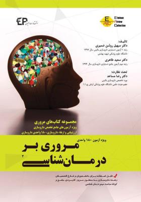 مروری بر درمان شناسی (ویژه آزمون های جامع تخصص داروسازی ارزشیابی و ارتقاء داروسازی، 180 واحدی داروسازی)