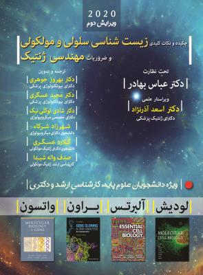 چکیده و نکات کلیدی زیست شناسی سلولی مولکولی و ضروریات مهندسی ژنتیک - سیاه سفید