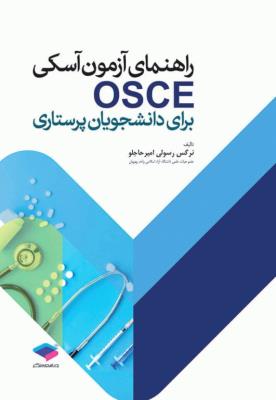 راهنمای آزمون آسکی OSCE برای دانشجویان پرستاری