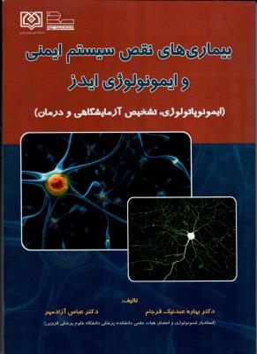 بیماری‌های نقص سیستم ایمنی و ایمونولوژی ایدز (ایمونوپاتولوژی، تشخیص آزمایشگاهی و درمان)