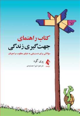 جهت‌گیری زندگی