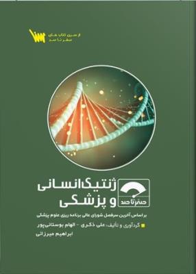 صفر تا صد ژنتیک انسانی و پزشکی