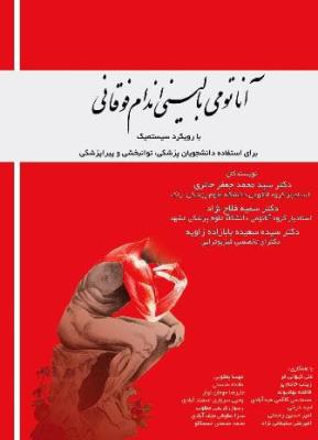 آناتومی بالینی اندام فوقانی با رویکرد سیستمیک