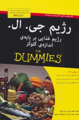 کتاب های دامیز (رژیم جی.ال:رژیم غذایی بر پایه ی اندازه ی گلوکز)