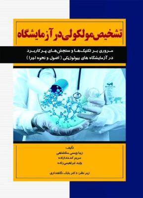 تشخیص مولکولی در آزمایشگاه