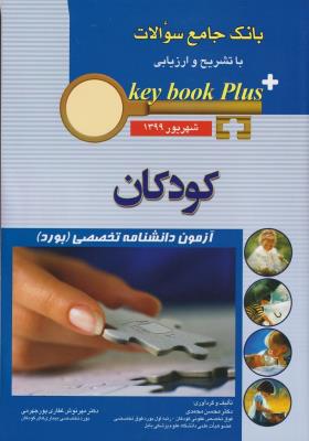 key book plus آزمون دانشنامه تخصصی (بورد) کودکان شهریور 1399