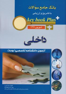 key book plus آزمون دانشنامه تخصصی (بورد) داخلی شهریور 1399