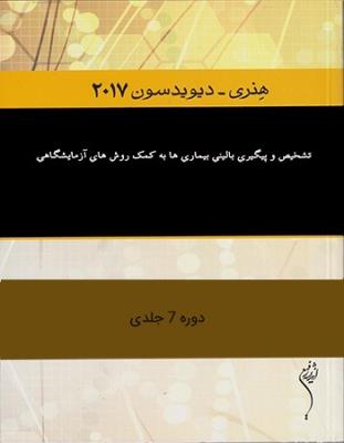 دوره 7 جلدی ترجمه کتاب هنری دیویدسون 2017(ویرایش 23)