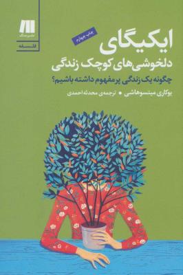 ایکیگای دلخوشی های کوچک زندگی (فلسفه برای زندگی امروز 1)