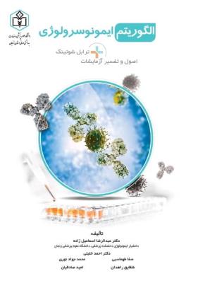 الگوریتم ایمونوسرولوژی