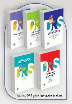 بسته 5 جلدی مرور جامع DRS پرستاری