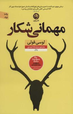 مهمانی شکار