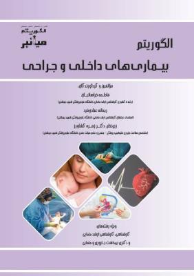 میانبر الگوریتم بیماری های داخلی و جراحی مامایی 